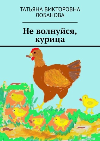 Татьяна Лобанова, Не волнуйся, курица