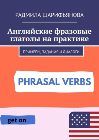 Радмила Шарифьянова, Английские фразовые глаголы на практике. Примеры, задания и диалоги