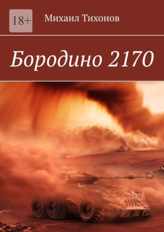 Михаил Тихонов, Бородино 2170