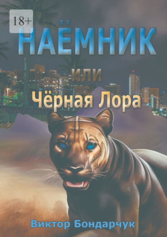 Виктор Бондарчук, Наёмник, или Чёрная Лора