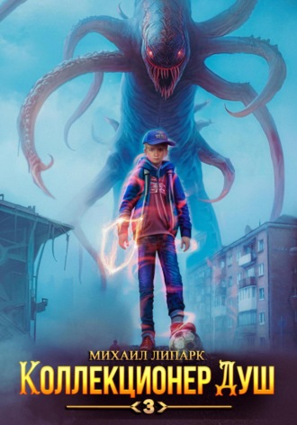 Коллекционер душ. Книга 3 Михаил Липарк, Коллекционер душ. Книга 3