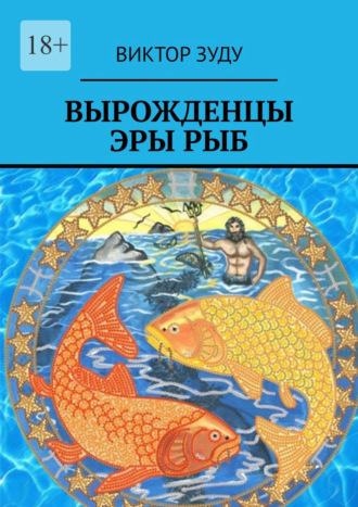 Виктор Зуду, Вырожденцы эры Рыб