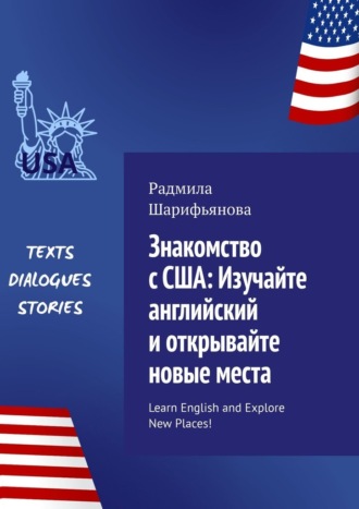 Радмила Шарифьянова, Знакомство с США: изучайте английский и открывайте новые места. Learn English and explore new places!