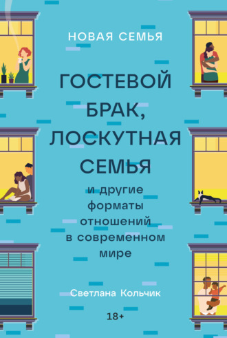 Светлана Кольчик, Новая семья. Гостевой брак, лоскутная семья и другие форматы отношений в современном мире