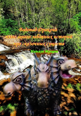 Надежда Мунцева, Водопад Дракона плюс много забавных историй про сказочных существ