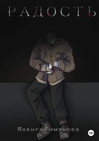 Радость Ядвига Симанова, Радость