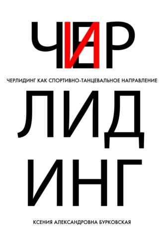 Ксения Бурковская, Черлидинг как спортивно-танцевальное направление