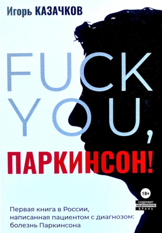 Игорь Казачков, «Fuck you, Паркинсон!». Издание второе, дополненное