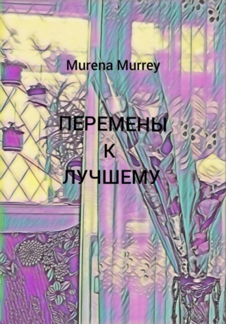 Перемены к лучшему , Перемены к лучшему