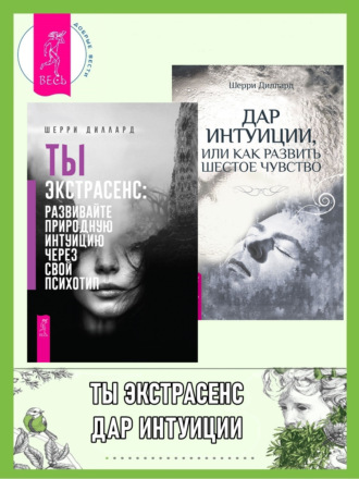 Шерри Диллард, Ты экстрасенс: развивайте природную интуицию через свой психотип. Дар интуиции, или Как развить шестое чувство