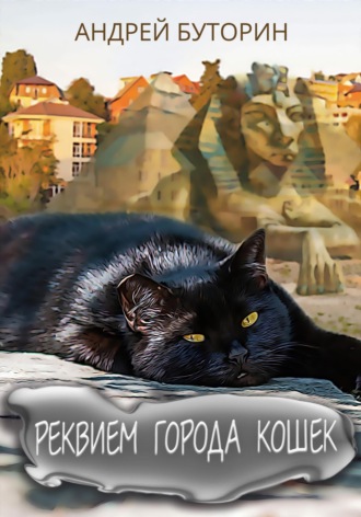 Андрей Буторин, Реквием города кошек