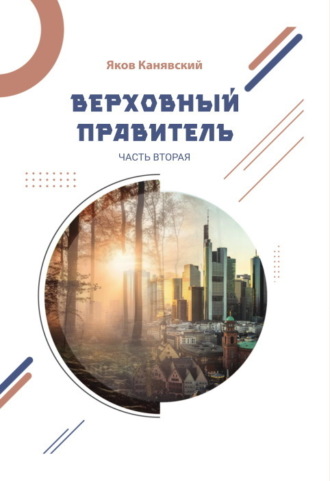 Верховный правитель. Часть 2 Яков Канявский, Верховный правитель. Часть 2