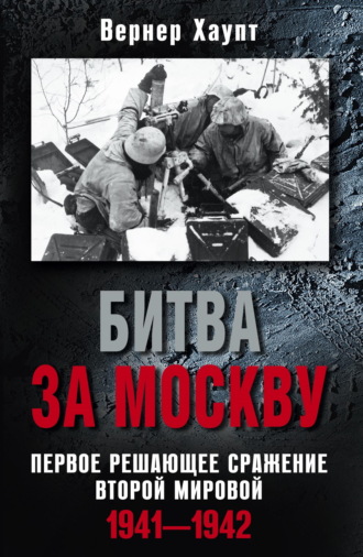 Вернер Хаупт, Битва за Москву. Первое решающее сражение Второй мировой. 1941-1942