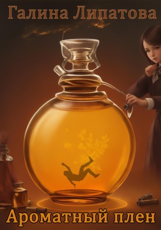 Ароматный плен Галина Липатова, Ароматный плен
