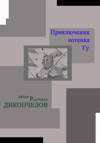 Приключения котенка Гу Разумбек Дикопчелов, Приключения котенка Гу