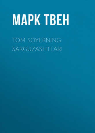 Mark Tven, TOM SOYERNING SARGUZASHTLARI