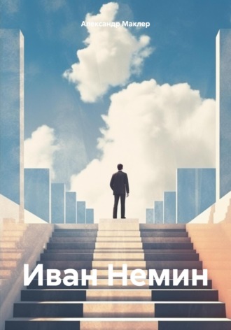 Иван Немин Александр Маклер, Иван Немин