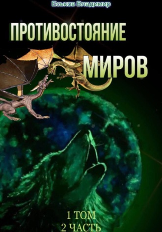 Владимир Еськов, Противостояние миров. Том 1. Часть 2