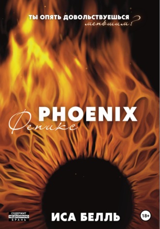 Феникс Иса Белль, Феникс