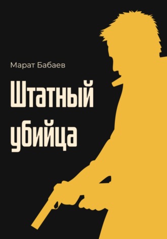 Марат Бабаев, Штатный убийца