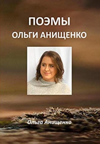 Ольга Анищенко, Поэмы Ольги Анищенко