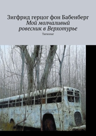 Зигфрид герцог фон Бабенберг, Мой молчаливый ровесник в Верхотурье. Тагиллаг