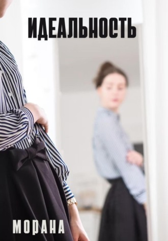 Идеальность Морана, Идеальность
