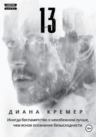 Диана Кремер, 13