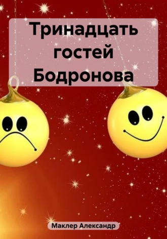 Тринадцать гостей Бодронова Александр Маклер, Тринадцать гостей Бодронова