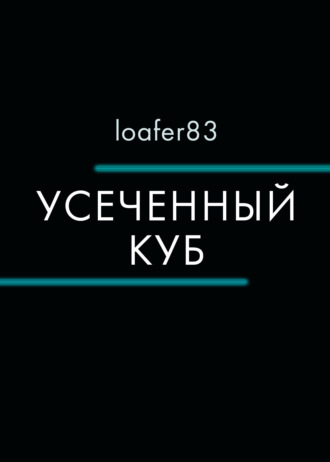 Loafer83, Усеченный куб