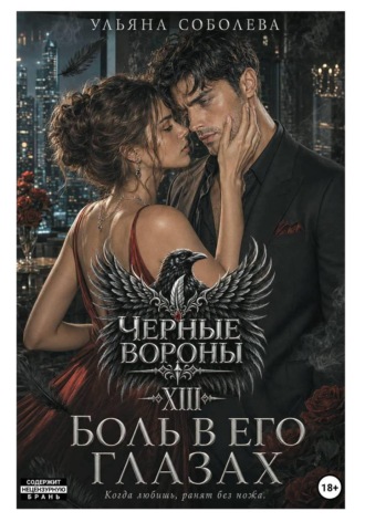 Черные вороны 13. Боль в его глазах , Черные вороны 13. Боль в его глазах