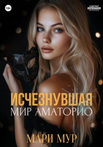 Мир Аматорио. Исчезнувшая Мари Мур, Мир Аматорио. Исчезнувшая
