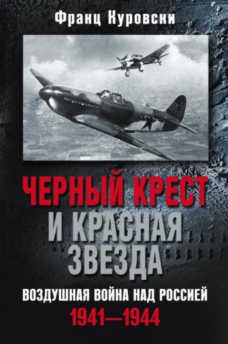 Франц Куровски, Черный крест и красная звезда. Воздушная война над Россией. 1941—1944