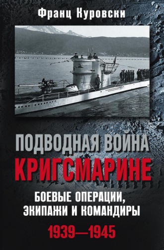 Франц Куровски, Подводная война кригсмарине. Боевые операции, экипажи и командиры. 1939–1945
