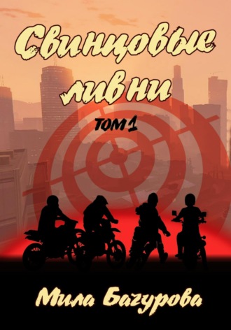 Свинцовые ливни. Том 1 Мила Бачурова, Свинцовые ливни. Том 1