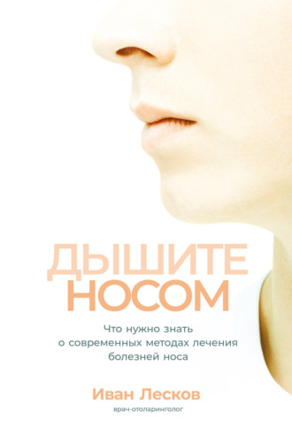 Иван Лесков, Дышите носом. Что нужно знать о современных методах лечения болезней носа