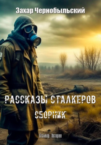 Захар Чернобыльский, Рассказы сталкеров. Сборник