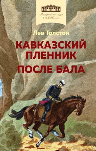 Лев Толстой, Кавказский пленник. После бала