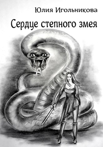 Сердце степного змея Юлия Игольникова, Сердце степного змея