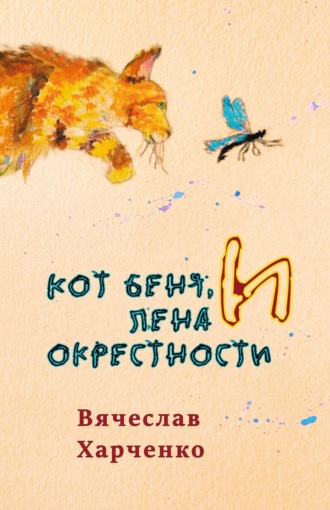 Вячеслав Харченко, Кот Беня, Лена и окрестности