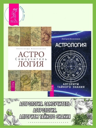 Дмитрий Колесников, Александр Колесников, Астрология. Самоучитель ; Астрология. Алгоритм тайного знания