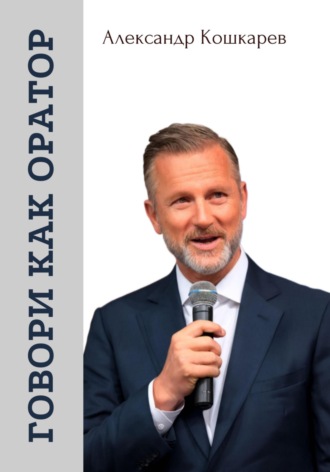 Говори, как оратор Александр Кошкарев, Говори, как оратор
