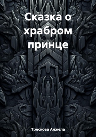 Сказка о храбром принце Анжела Трескова, Сказка о храбром принце