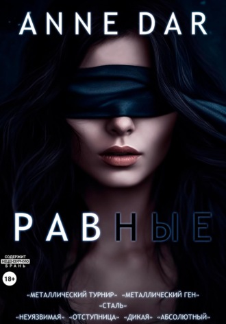 Равные Anne Dar, Равные