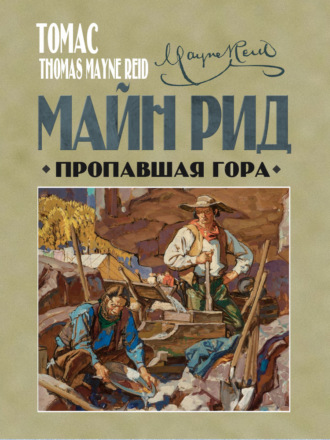 Томас Майн Рид, Пропавшая гора