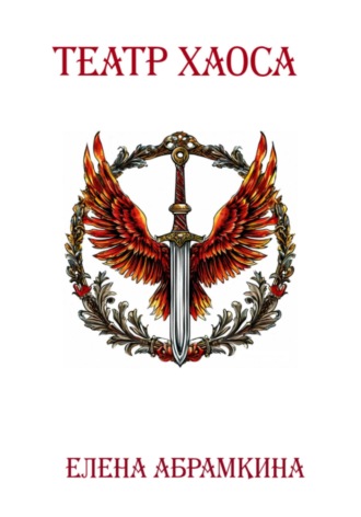 Театр хаоса Елена Абрамкина, Театр хаоса