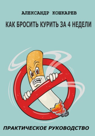 Александр Кошкарев, Как бросить курить за 4 недели