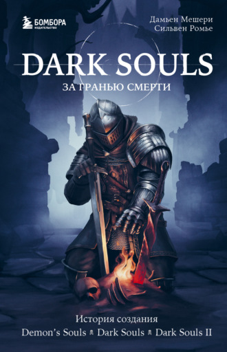 Дамьен Мешери, Dark Souls: за гранью смерти. Книга 1. История создания Demon’s Souls, Dark Souls, Dark Souls II