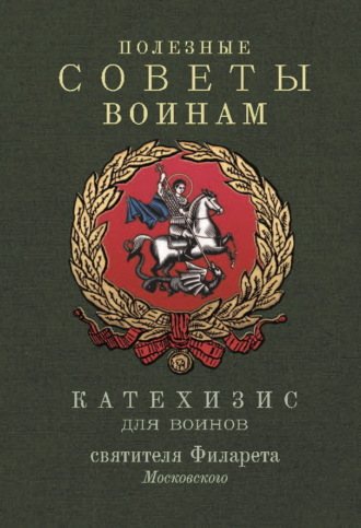 , Полезные советы воинам. Катехизис для воинов святителя Филарета Московского