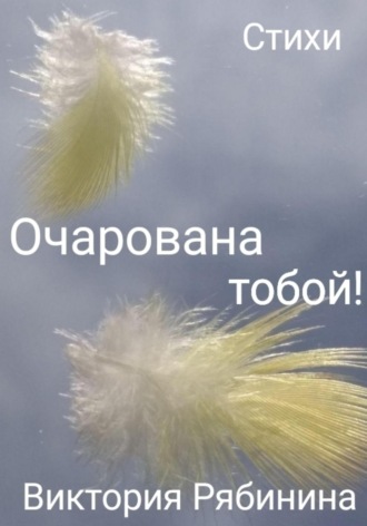 Очарована тобой! Виктория Рябинина, Очарована тобой!